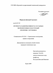 Диссертация по строительству на тему «Прочность и деформативность составных железобетонных конструкций при изгибе с кручением»