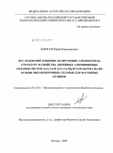 Диссертация по металлургии на тему «Исследование влияния легирующих элементов на структуру и свойства литейных алюминиевых сплавов систем Al-Li-Cu и Al-Li-Cu-Mg и разработка на их основе высокопрочных сплавов для фасонных отливок»