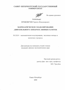 Диссертация по информатике, вычислительной технике и управлению на тему «Математическое моделирование двигательного аппарата живых клеток»