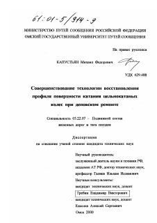 Диссертация по транспорту на тему «Совершенствование технологии восстановления профиля поверхности катания цельнокатаных колес при деповском ремонте»