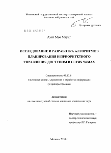 Диссертация по информатике, вычислительной технике и управлению на тему «Исследование и разработка алгоритмов планирования и приоритетного управления доступом в сетях WiMAX»