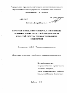 Диссертация по машиностроению и машиноведению на тему «Расчетное определение остаточных напряжений в поверхностном слое деталей при дорновании отверстий с учетом теплового и силового воздействий»