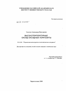 Диссертация по металлургии на тему «Высокотемпературные оксид-оксидные композиты»