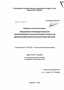 Диссертация по машиностроению и машиноведению на тему «Повышение производительности проектирования технологических процессов механической обработки корпусных деталей»