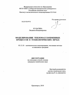 Диссертация по информатике, вычислительной технике и управлению на тему «Моделирование тепломассообменных процессов в технологических печах»