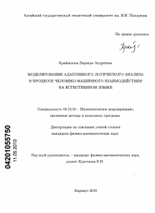 Диссертация по информатике, вычислительной технике и управлению на тему «Моделирование адаптивного логического анализа в процессе человеко-машинного взаимодействия на естественном языке»