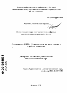 Диссертация по радиотехнике и связи на тему «Разработка структуры самотестируемых цифровых вычислительных синтезаторов частоты»