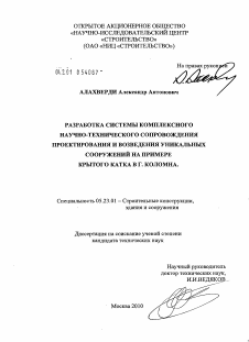 Диссертация по строительству на тему «Разработка системы комплексного научно-технического сопровождения проектирования и возведения уникальных сооружений на примере крытого катка в г. Коломна»