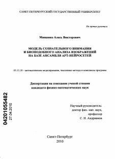 Диссертация по информатике, вычислительной технике и управлению на тему «Модель сознательного внимания и биоподобного анализа изображений на базе ансамбля АРТ-нейросетей»