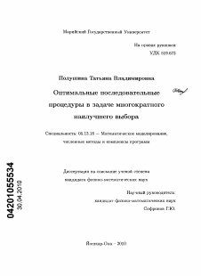 Диссертация по информатике, вычислительной технике и управлению на тему «Оптимальные последовательные процедуры в задаче многократного наилучшего выбора»