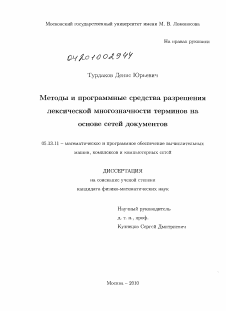 Диссертация по информатике, вычислительной технике и управлению на тему «Методы и программные средства разрешения лексической многозначности терминов на основе сетей документов»