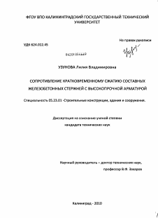 Диссертация по строительству на тему «Сопротивление кратковременному сжатию составных железобетонных стержней с высокопрочной арматурой»