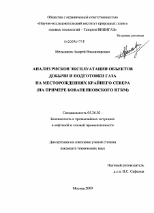 Диссертация по безопасности жизнедеятельности человека на тему «Анализ рисков эксплуатации объектов добычи и подготовки газа на месторождениях Крайнего Севера»