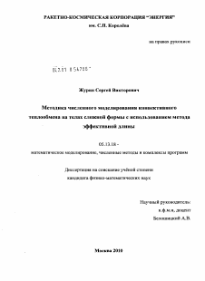 Диссертация по информатике, вычислительной технике и управлению на тему «Методика численного моделирования конвективного теплообмена на телах сложной формы с использованием метода эффективной длины»