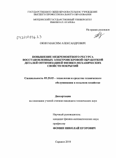 Диссертация по процессам и машинам агроинженерных систем на тему «Повышение межремонтного ресурса восстановленных электроискровой обработкой деталей оптимизацией физико-механических свойств покрытий»