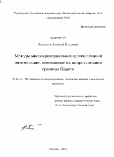 Диссертация по информатике, вычислительной технике и управлению на тему «Методы многокритериальной целочисленной оптимизации, основанные на аппроксимации границы Парето»