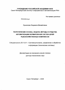 Диссертация по информатике, вычислительной технике и управлению на тему «Теоретические основы, модели, методы и средства автоматизации формирования систем целей рыбохозяйственных комплексов»