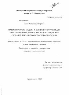 Диссертация по информатике, вычислительной технике и управлению на тему «Математические модели и комплекс программ для функциональной диагностики биомедицинских сигналов инфранизкочастотного диапазона»