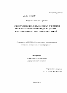 Диссертация по информатике, вычислительной технике и управлению на тему «Алгоритмы оценивания локальных параметров моделей с сохранением неоднородностей в задачах анализа сигналов и изображений»