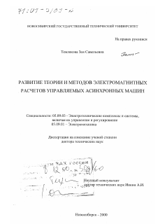 Диссертация по электротехнике на тему «Развитие теории и методов электромагнитных расчетов управляемых асинхронных машин»