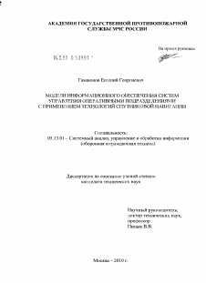 Диссертация по информатике, вычислительной технике и управлению на тему «Модели информационного обеспечения систем управления оперативными подразделениями с применением технологий спутниковой навигации»