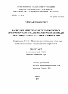 Диссертация по информатике, вычислительной технике и управлению на тему «Расширение объектно-ориентированных языков программирования параллельными конструкциями для многопроцессорных и распределенных систем»