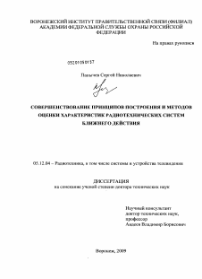 Диссертация по радиотехнике и связи на тему «Совершенствование принципов построения и методов оценки характеристик радиотехнических систем ближнего действия»