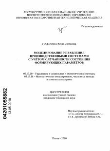 Диссертация по информатике, вычислительной технике и управлению на тему «Моделирование управления производственными системами с учетом случайности состояния формирующих параметров»