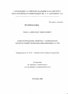 Диссертация по информатике, вычислительной технике и управлению на тему «Асимптотические свойства стационарных распределений телекоммуникационных сетей»