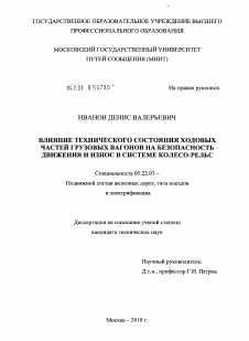 Диссертация по транспорту на тему «Влияние технического состояния ходовых частей грузовых вагонов на безопасность движения и износ в системе колесо-рельс»