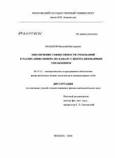 Диссертация по информатике, вычислительной технике и управлению на тему «Обеспечение совместимости требований к расписанию обмена по каналу с централизованным управлением»