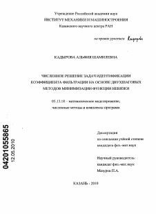 Диссертация по информатике, вычислительной технике и управлению на тему «Численное решение задач идентификации коэффициента фильтрации на основе двухшаговых методов минимизации функции невязки»