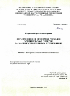 Диссертация по электротехнике на тему «Нормирование и экономия расходов электрической энергии на машиностроительных предприятиях»