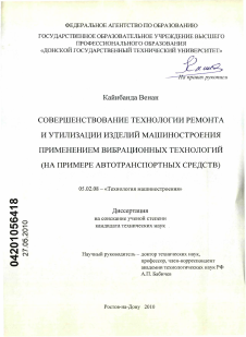 Диссертация по машиностроению и машиноведению на тему «Совершенствование технологии ремонта и утилизации изделий машиностроения применением вибрационных технологий»