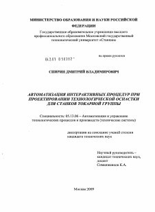 Диссертация по информатике, вычислительной технике и управлению на тему «Автоматизация интерактивных процедур при проектировании технологической оснастки для станков токарной группы»