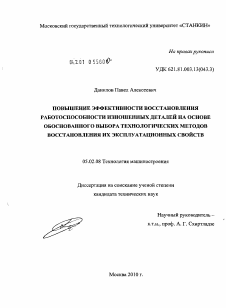 Диссертация по машиностроению и машиноведению на тему «Повышение эффективности восстановления работоспособности изношенных деталей на основе обоснованного выбора технологических методов восстановления их эксплуатационных свойств»