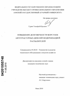 Диссертация по процессам и машинам агроинженерных систем на тему «Повышение долговечности форсунок автотракторных дизелей модернизацией распылителей»