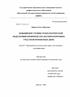 Диссертация по транспорту на тему «Повышение уровня технологической подготовки производства вагоносборочных участков ремонтных депо»