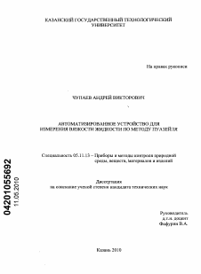 Диссертация по приборостроению, метрологии и информационно-измерительным приборам и системам на тему «Автоматизированное устройство для измерения вязкости жидкости по методу Пуазейля»