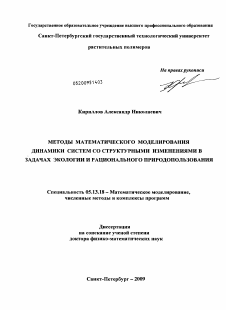 Диссертация по информатике, вычислительной технике и управлению на тему «Методы математического моделирования динамики систем со структурными изменениями в задачах экологии и рационального природопользования»