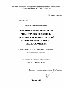 Диссертация по информатике, вычислительной технике и управлению на тему «Разработка информационно-аналитической системы поддержки принятия решений в сфере муниципального здравоохранения»