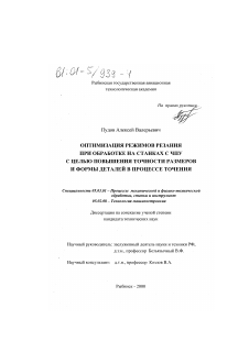 Диссертация по обработке конструкционных материалов в машиностроении на тему «Оптимизация режимов резания при обработке на станках с ЧПУ с целью повышения точности размеров и формы деталей в процессе точения»