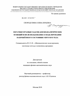 Диссертация по информатике, вычислительной технике и управлению на тему «Обратные краевые задачи для бианалитических функций и их использование в моделировании напряжённого состояния упругого тела»