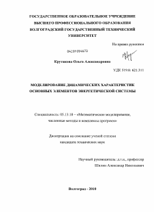 Диссертация по информатике, вычислительной технике и управлению на тему «Моделирование динамических характеристик основных элементов энергетической системы»