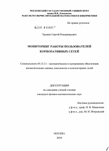 Диссертация по информатике, вычислительной технике и управлению на тему «Мониторинг работы пользователей корпоративных сетей»