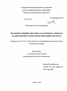 Диссертация по информатике, вычислительной технике и управлению на тему «Численное решение обратных задач переноса примеси на многопроцессорных вычислительных системах»