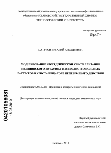 Диссертация по химической технологии на тему «Моделирование изогидрической кристаллизации медицинского витамина B1 из водно-этанольных растворов в кристаллизаторе непрерывного действия»