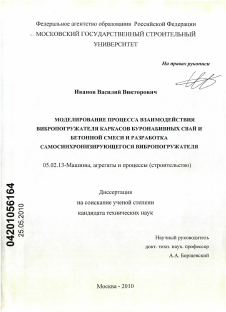 Диссертация по машиностроению и машиноведению на тему «Моделирование процесса взаимодействия вибропогружателя каркасов буронабивных свай и бетонной смеси и разработка самосинхронизирующегося вибропогружателя»