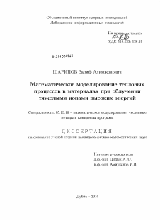 Диссертация по информатике, вычислительной технике и управлению на тему «Математическое моделирование тепловых процессов в материалах при облучении тяжелыми ионами высоких энергий»