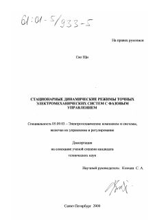 Диссертация по электротехнике на тему «Стационарные динамические режимы точных электромеханических систем с фазовым управлением»